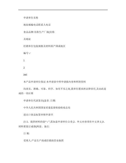 进出口食品化妆品标签审核申请单.