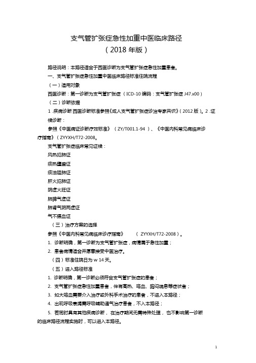 7支气管扩张症急性加重中医临床路径