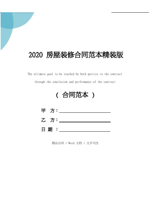 2020房屋装修合同范本精装版