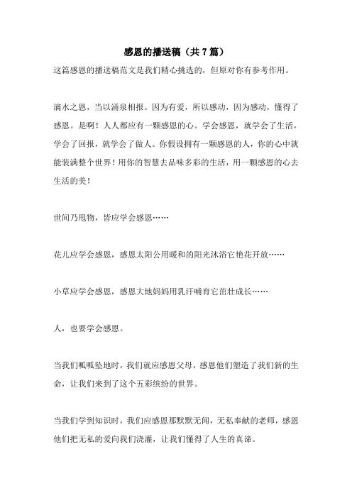 感恩的广播稿(共7篇)