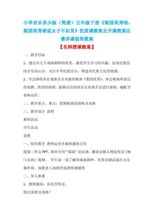 小学音乐苏少版(简谱)五年级下册《梨园英秀唱：梨园英秀谁说女子不如男》优质课教案公开课教案D013