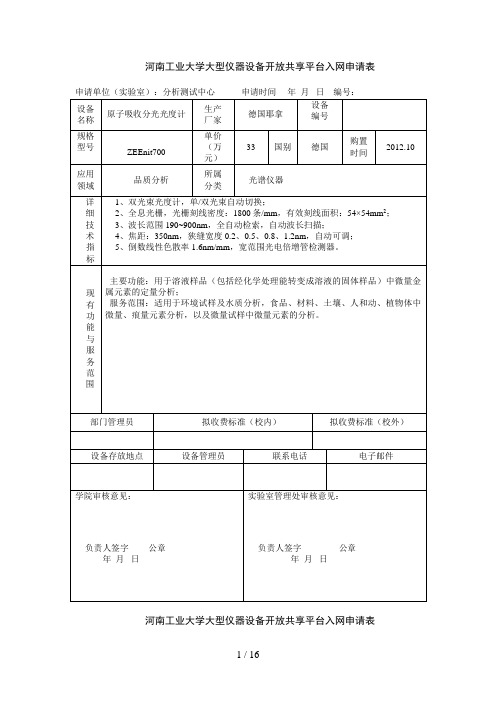 河南工业大学大型仪器设备开放共享平台入网申请表汇总