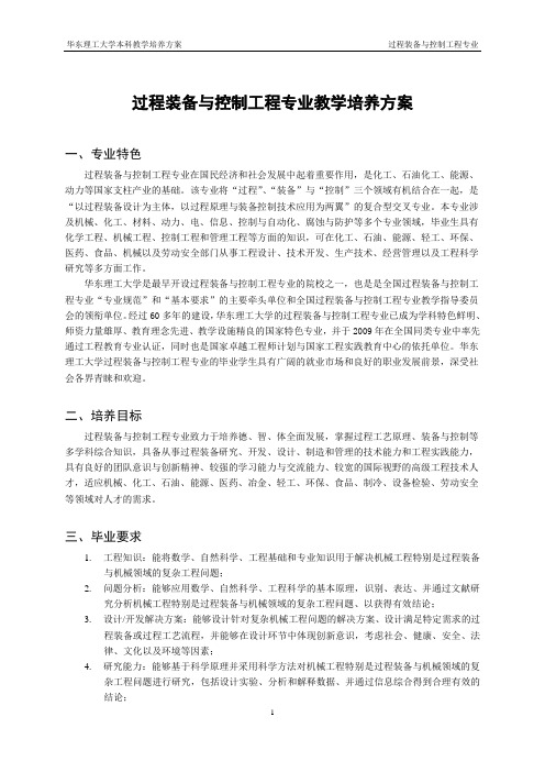 过程装备与控制工程专业教学培养方案.doc