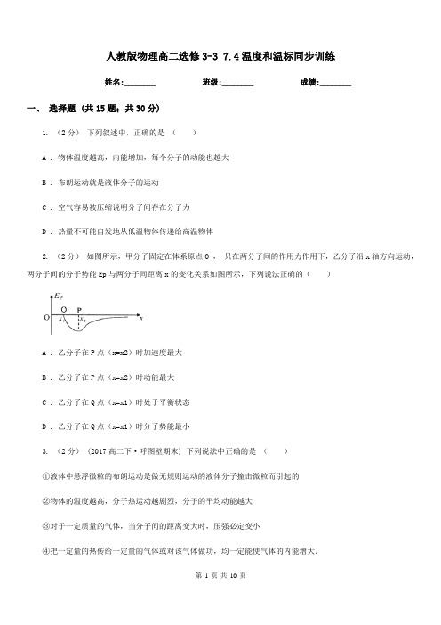 人教版物理高二选修3-3 7.4温度和温标同步训练