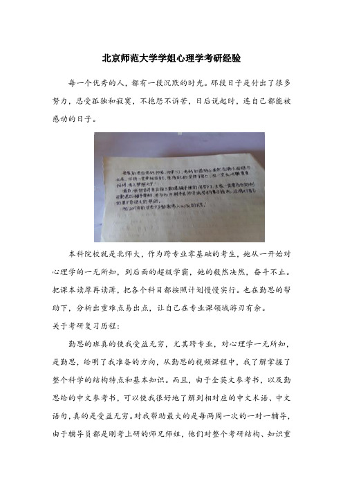 北京师范大学发展与教育学姐心理学考研经验