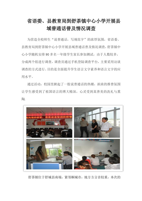 37   省语委、县教育局到舒茶镇中心小学开展县域普通话普及情况调查