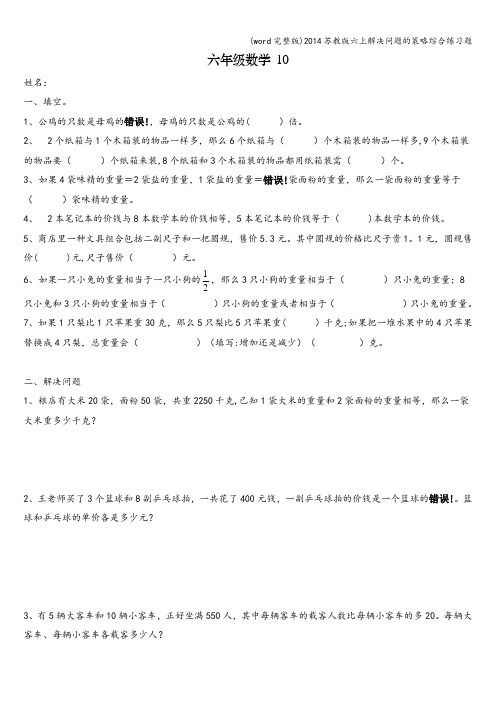 (word完整版)苏教版六上解决问题的策略综合练习题