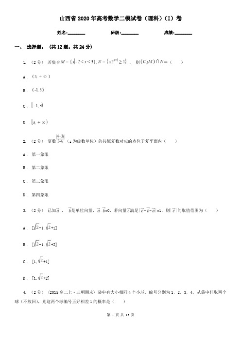 山西省2020年高考数学二模试卷(理科)(I)卷