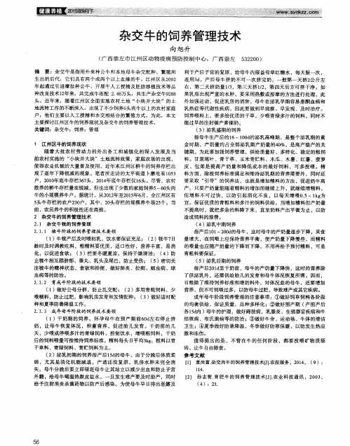 杂交牛的饲养管理技术
