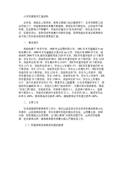 小学发展情况汇报材料