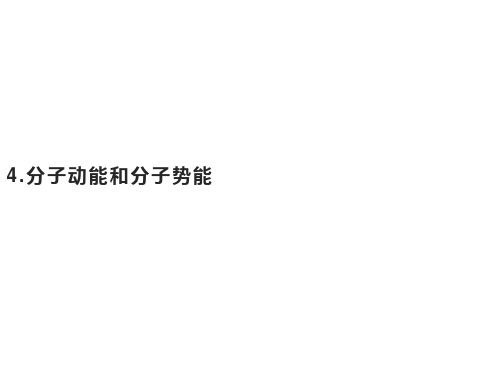 第一章 4.分子动能和分子势能—新教材人教版高中物理选择性必修第三册课件