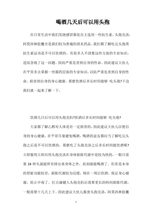 喝酒几天后可以用头孢