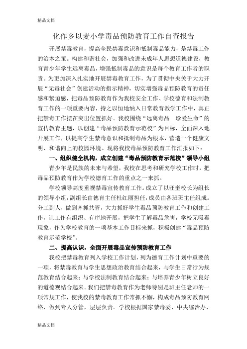 最新以麦小学毒品预防教育工作自查报告