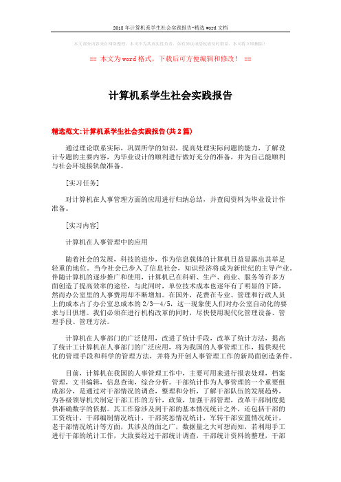 2018年计算机系学生社会实践报告-精选word文档 (9页)