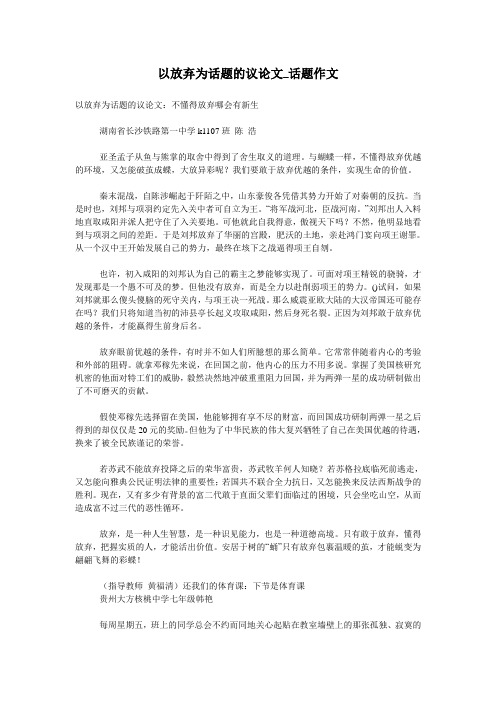以放弃为话题的议论文_话题作文
