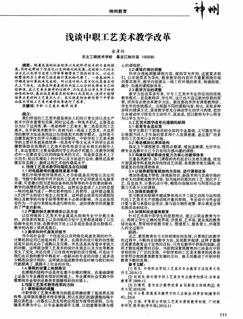 浅谈中职工艺美术教学改革