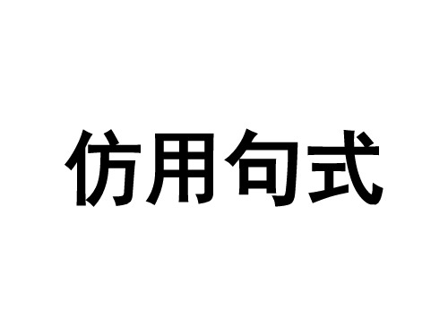仿用句式课件