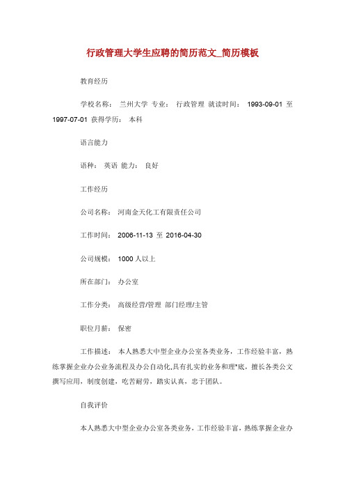 行政管理大学生应聘的简历范文_简历模板.doc