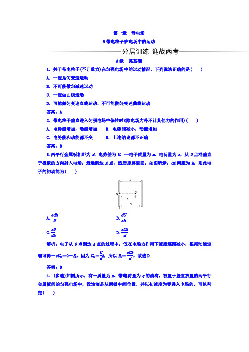2017-2018学年高中物理选修3-1(人教版)练习：第一章+第9节+带电粒子在电场中的运动