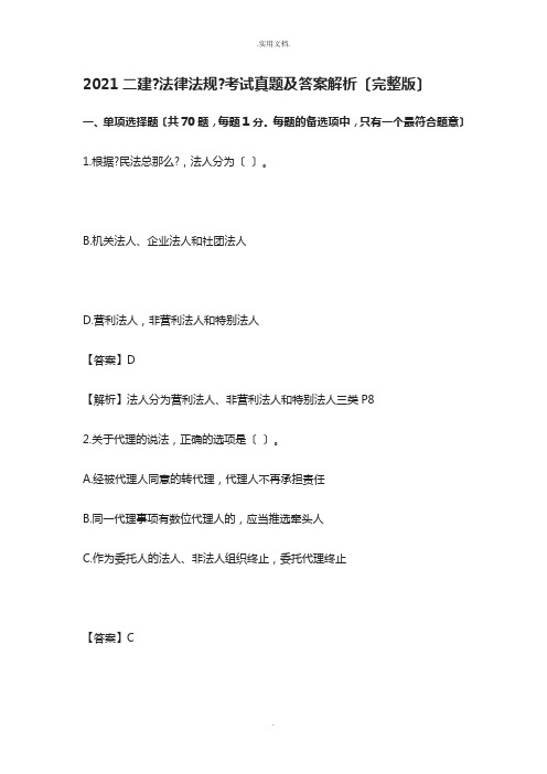 二级建造师法规真题及答案解析(完整版)