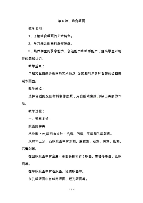 六年级上美术教案-综合版画_苏少版