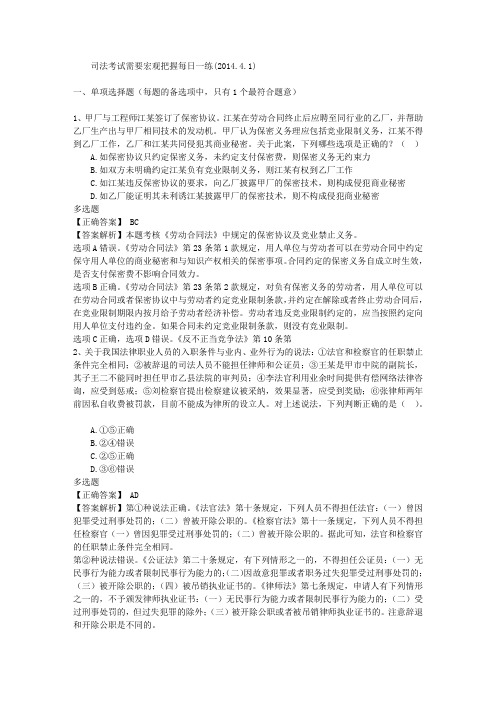 司法考试需要宏观把握每日一练(2014.4.1)