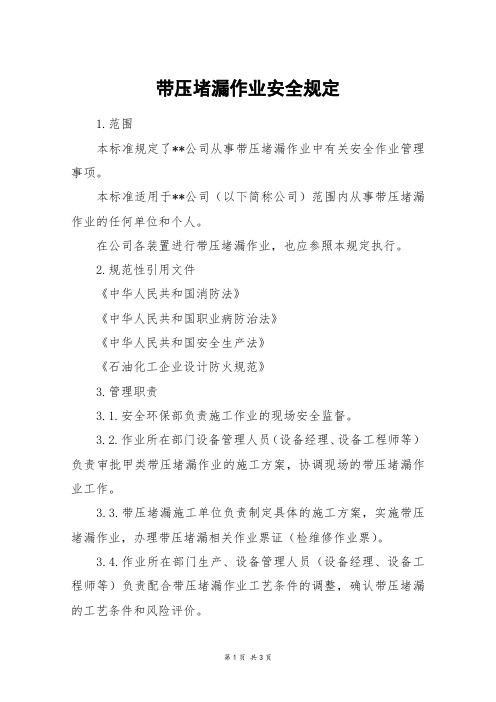 带压堵漏作业安全规定