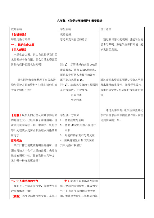 初中化学_化学与环境保护教学设计学情分析教材分析课后反思