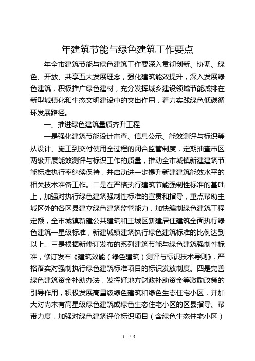 建筑节能与绿色建筑工作要点