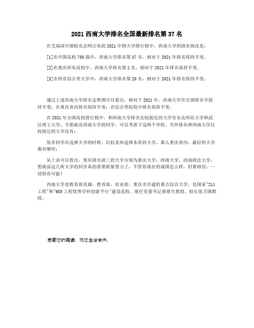 2021西南大学排名全国最新排名第37名