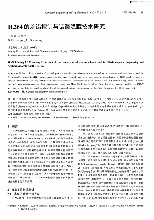 H.264的差错控制与错误隐藏技术研究