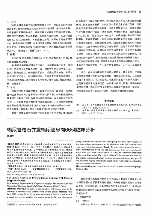 输尿管结石并发输尿管息肉66例临床分析