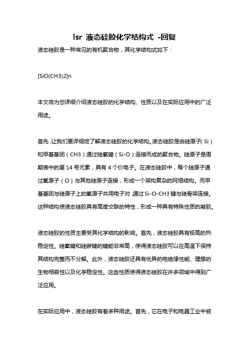 lsr 液态硅胶化学结构式 -回复