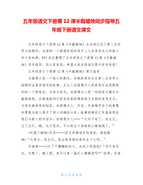 五年级语文下册第12课半截蜡烛同步指导五年级下册语文课文