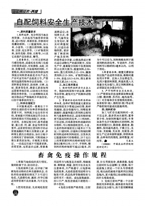 畜禽免疫操作规程