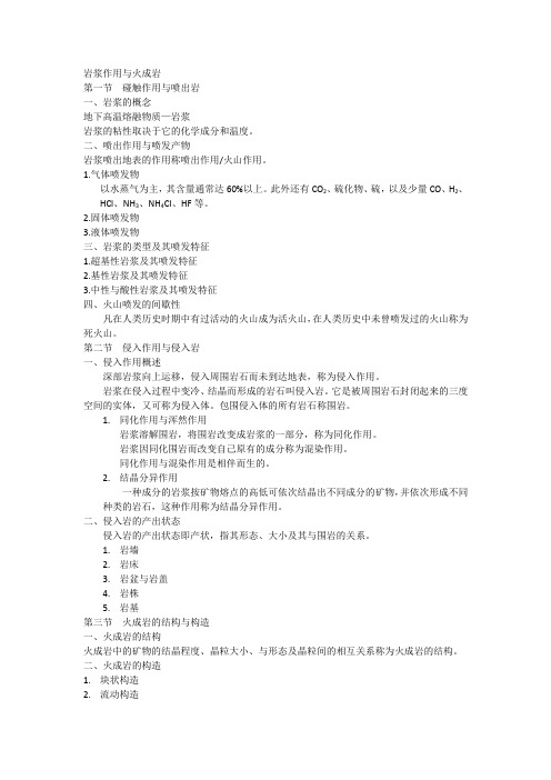 岩浆作用与火成岩