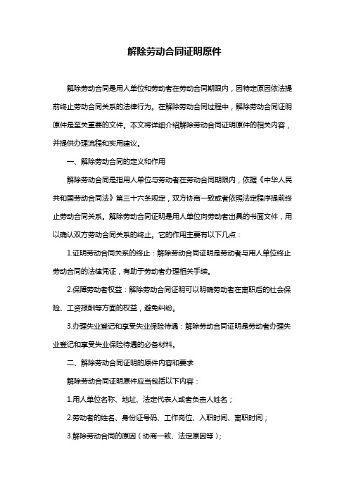 解除劳动合同证明原件