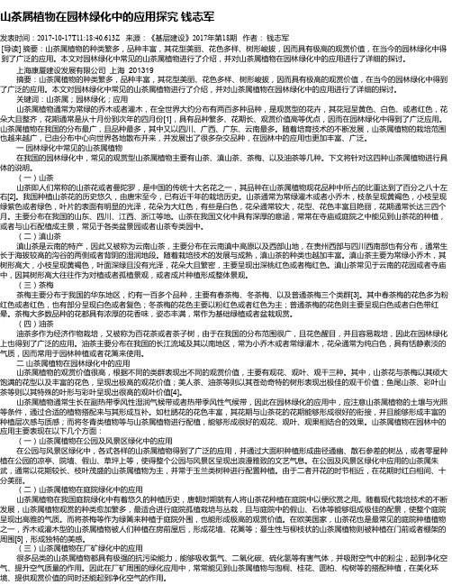 山茶属植物在园林绿化中的应用探究 钱志军