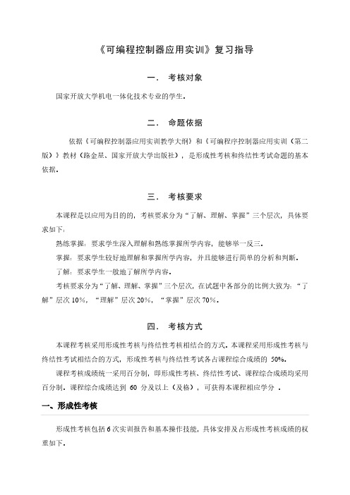 国家开放大学《可编程控制器应用实训》复习指导
