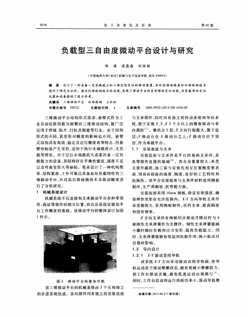 负载型三自由度微动平台设计与研究