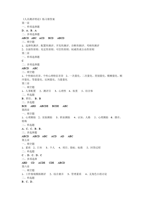 华工人员测评理论与方法(练习册答案)