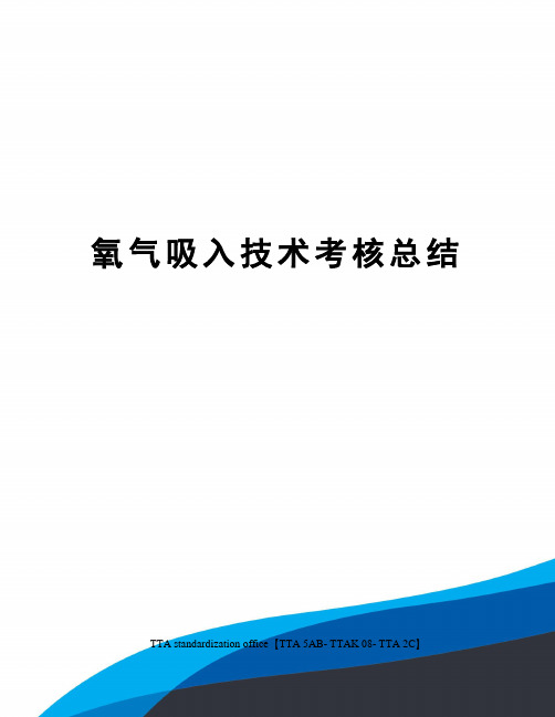 氧气吸入技术考核总结