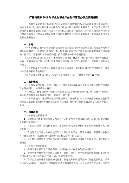 广播电视系2011届毕业生毕业作品创作管理办法及实施细则