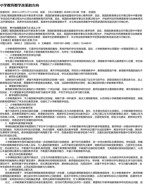 小学教育教学改革的方向