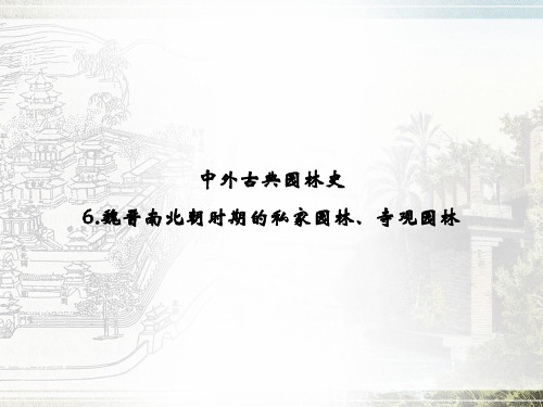 02-课件：魏晋南北朝时期的私家园林、寺观园林