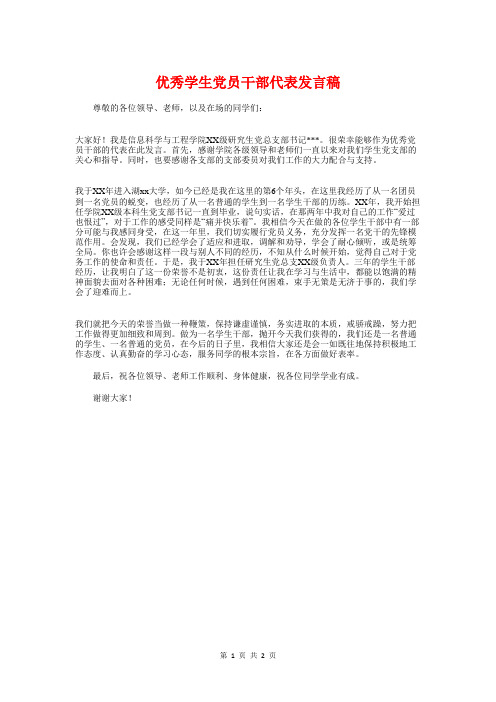 优秀学生党员干部代表发言稿与优秀学生发言稿汇编