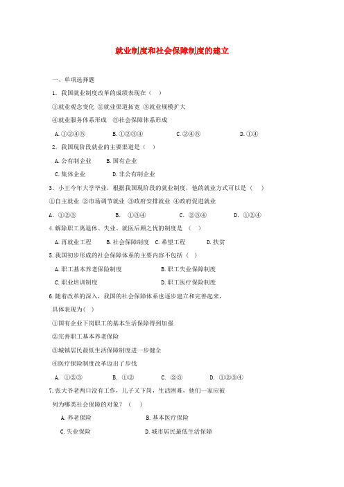 八年级历史下册 7.2 就业制度和社会保障制度的建立同步练习 川教版