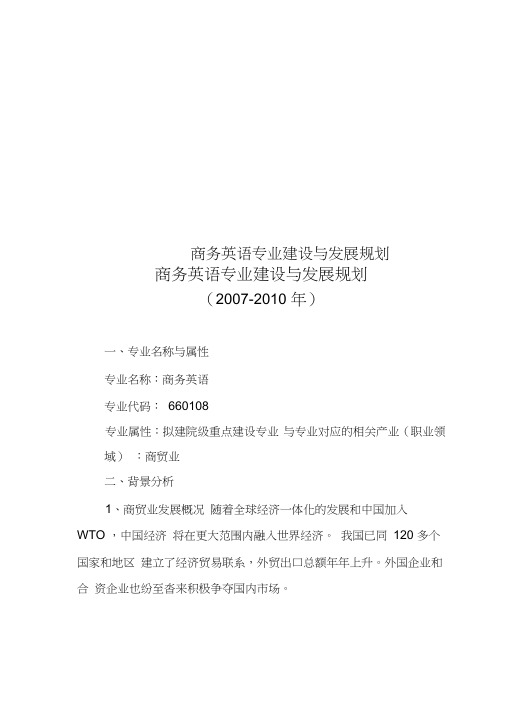 商务英语专业建设与发展规划