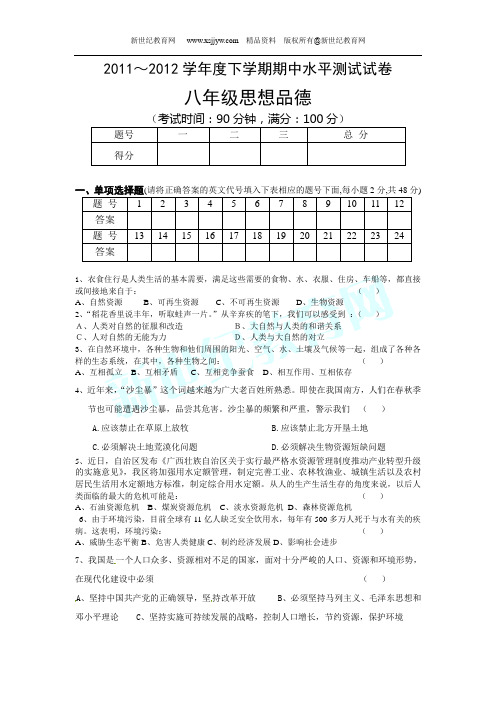 2011～2012学年度下学期期中水平测试试卷八年级思想品德