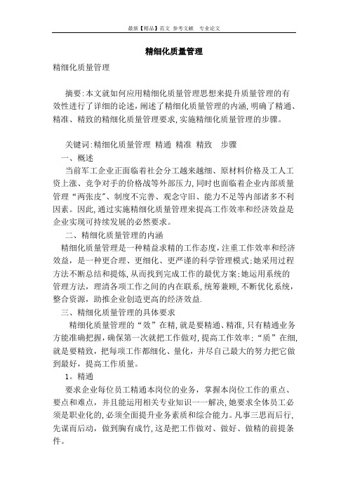 精细化质量管理